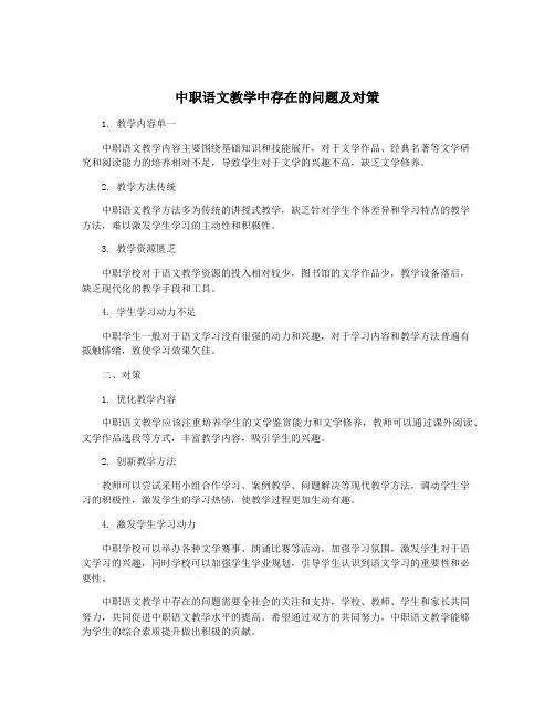 中职语文教学中存在的问题及对策