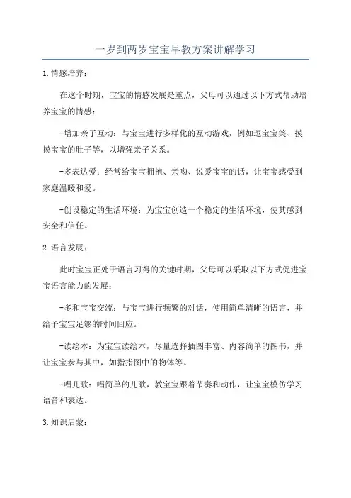一岁到两岁宝宝早教方案讲解学习