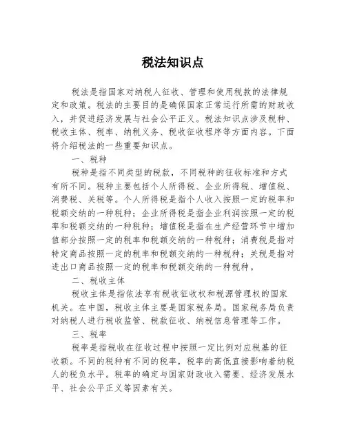 税法知识点