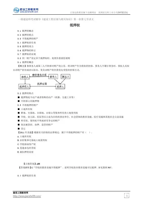 抵押权——一级建造师考试辅导《建设工程法规与相关知识》第一章第七节讲义