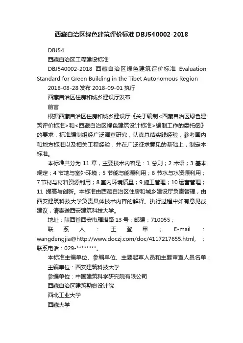 西藏自治区绿色建筑评价标准DBJ540002-2018
