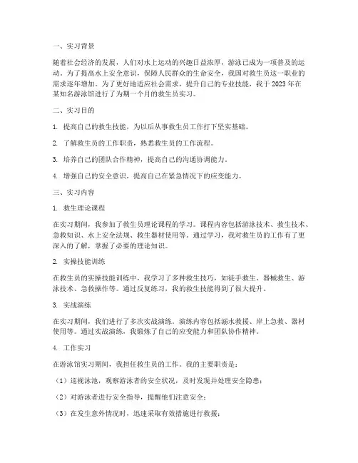 救生员学生实习报告