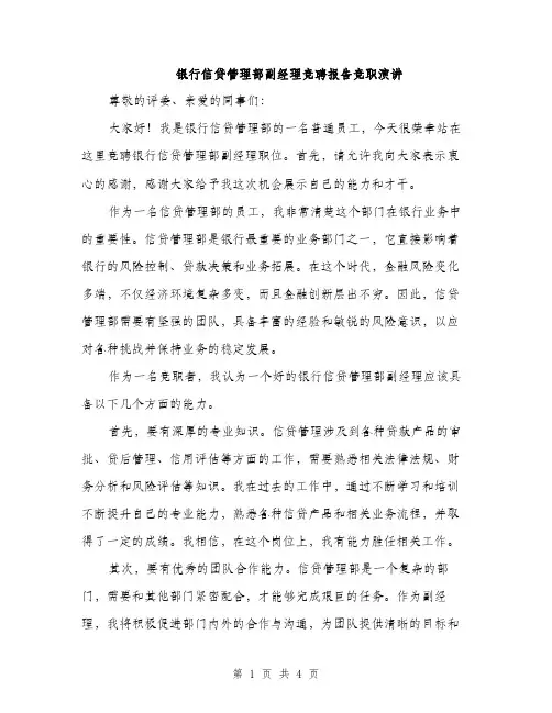 银行信贷管理部副经理竞聘报告竞职演讲（2篇）