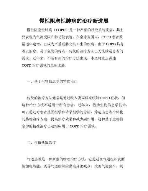 慢性阻塞性肺病的治疗新进展