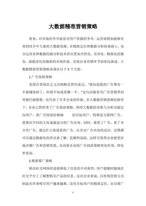 大数据精准营销策略