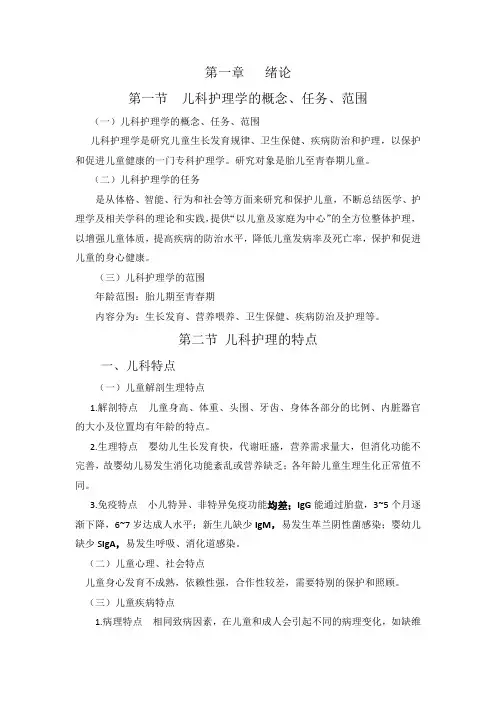 儿科护理学 第一章  绪论