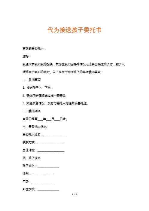 代为接送孩子委托书