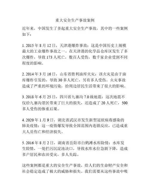 重大安全生产事故案例