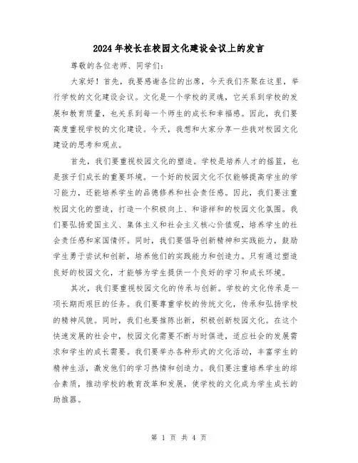 2024年校长在校园文化建设会议上的发言(2篇)