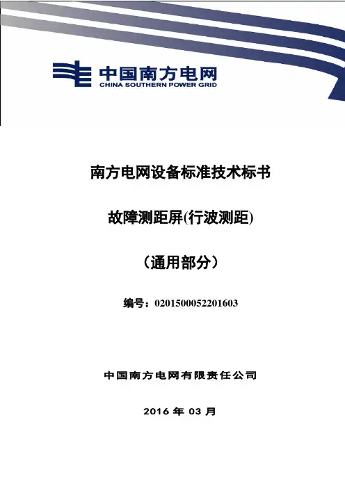 0-南方电网设备标准技术标书- 故障测距屏(行波测距)(通用部分)