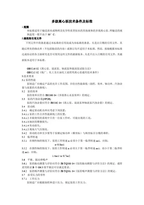 多级离心泵技术条件及标准