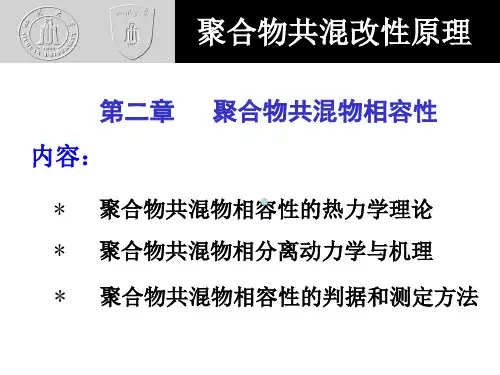 聚合物共混改性原理第二章课件
