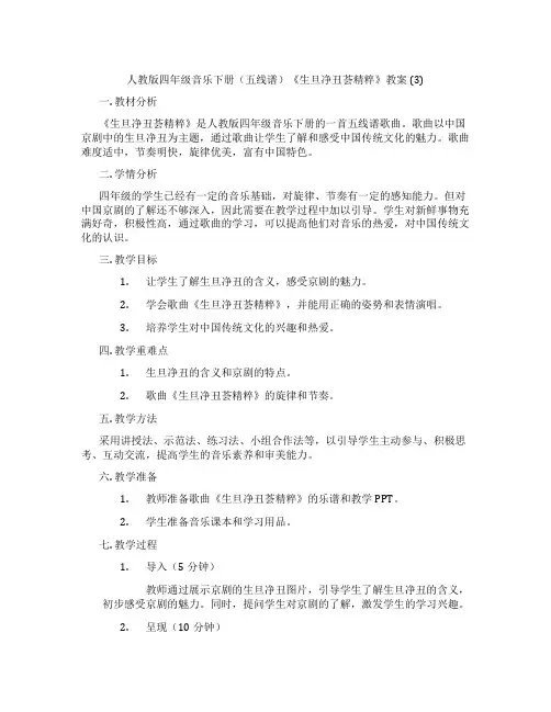 人教版四年级音乐下册(五线谱)《生旦净丑荟精粹》教案 (3)