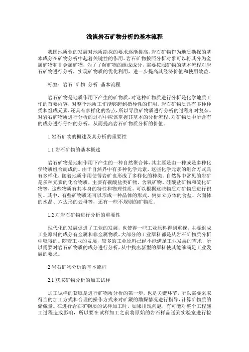 浅谈岩石矿物分析的基本流程