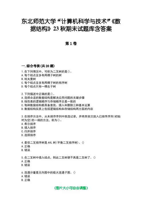 东北师范大学“计算机科学与技术”《数据结构》23秋期末试题库含答案