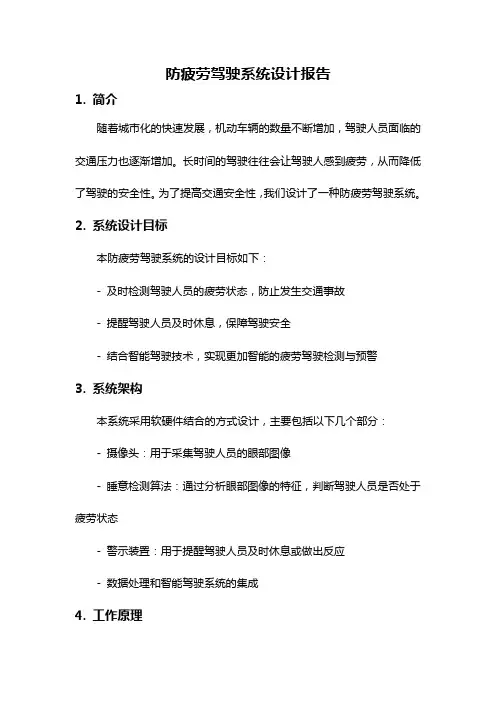 防疲劳驾驶系统设计报告