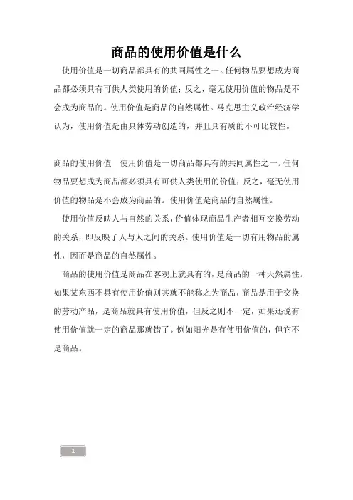高三复习-商品的使用价值是什么