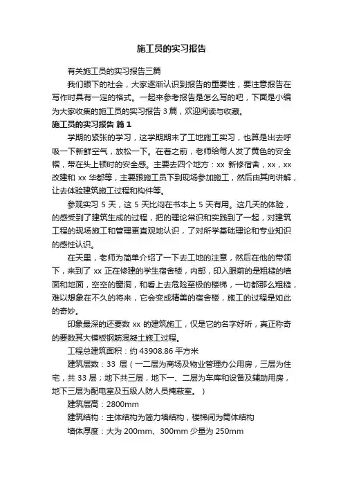 有关施工员的实习报告三篇