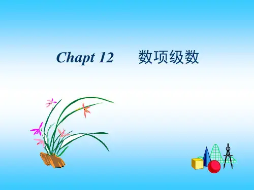 数学分析之数项级数
