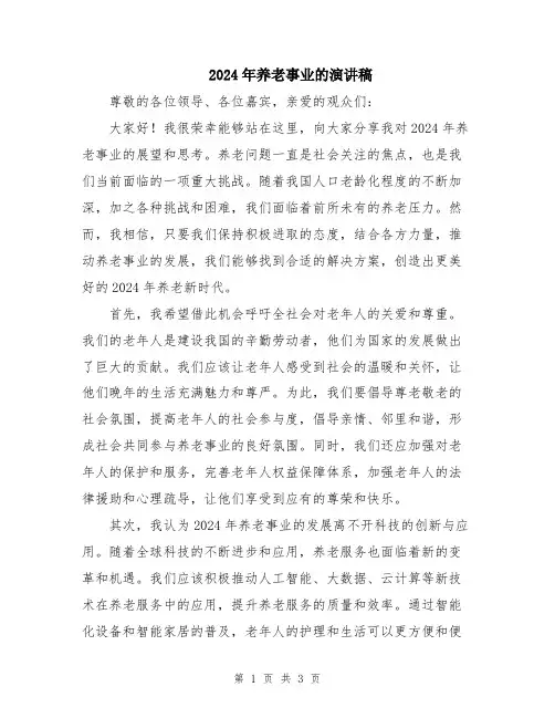2024年养老事业的演讲稿