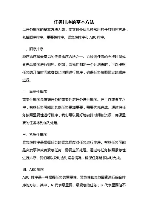任务排序的基本方法