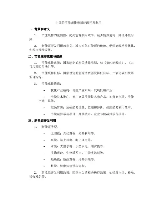 中国的节能减排和新能源开发利用