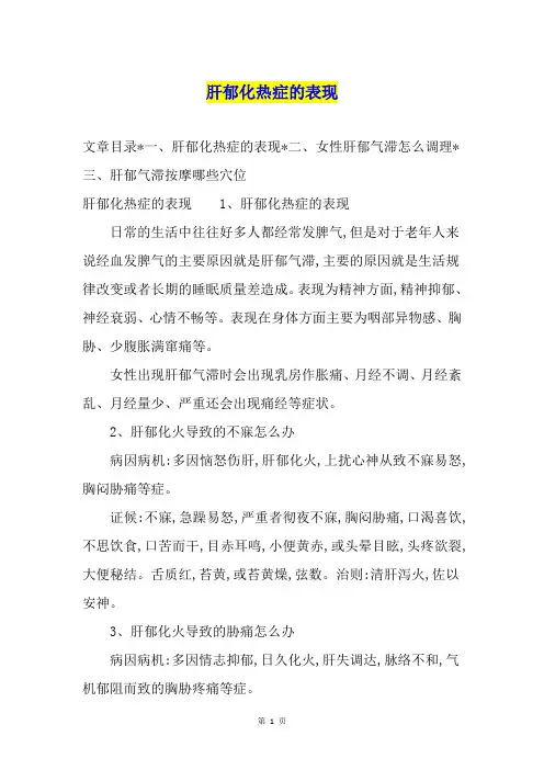 肝郁化热症的表现