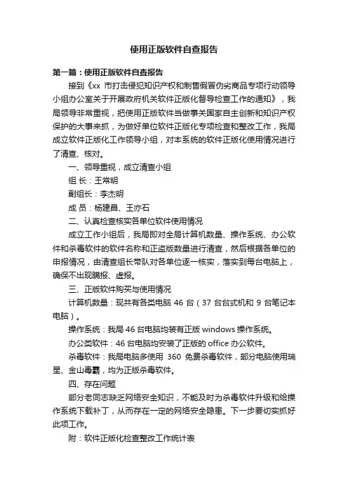 使用正版软件自查报告