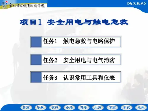 《电工技术》项目1(安全用电与触电急救)课件