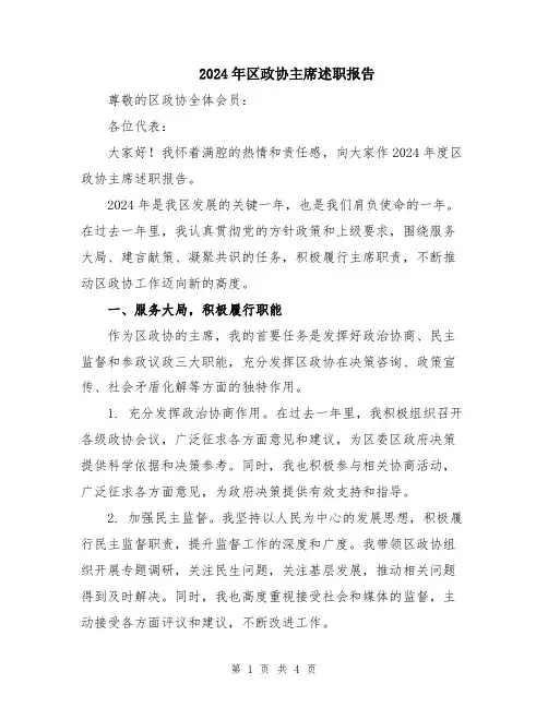 2024年区政协主席述职报告