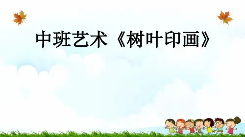 《树叶印画》幼儿园中班艺术PPT课件