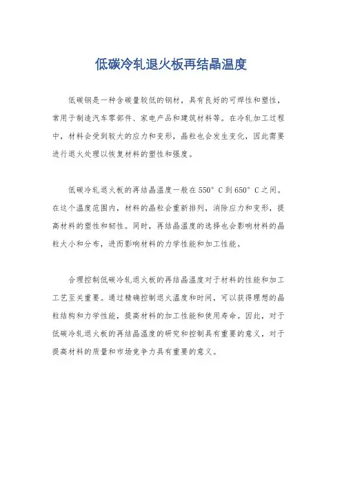 低碳冷轧退火板再结晶温度