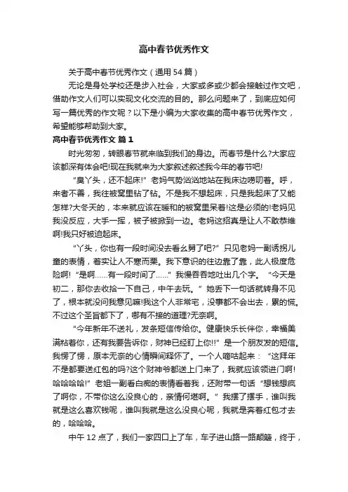 高中春节优秀作文