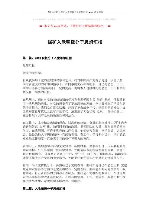 【精品文档】煤矿入党积极分子思想汇报-word范文模板 (7页)