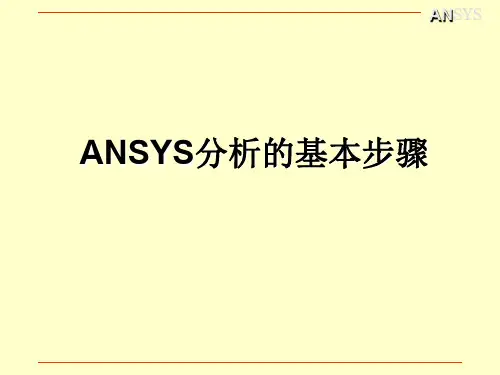 ANSYS分析的基本步骤.ppt