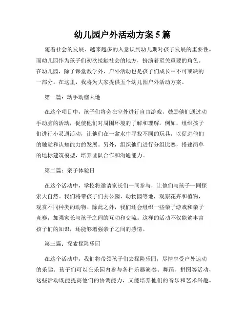 幼儿园户外活动方案5篇