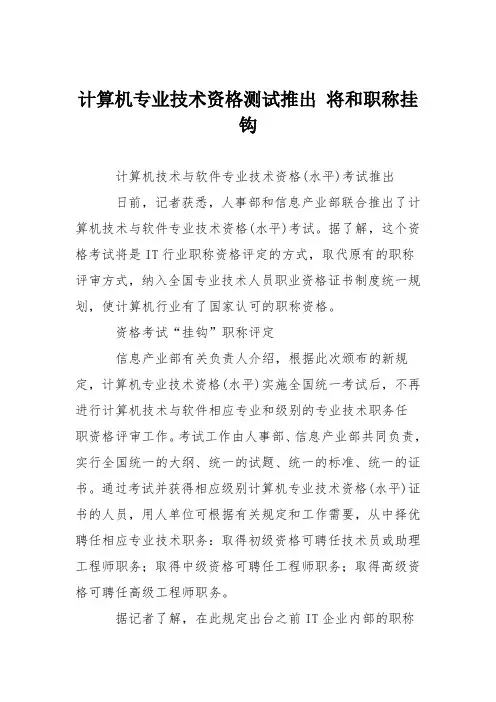 计算机专业技术资格测试推出 将和职称挂钩