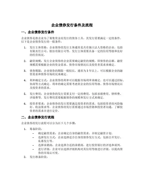 企业债券发行条件以及流程