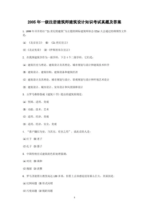 2005年一级注册建筑师建筑设计知识考试真题及答案