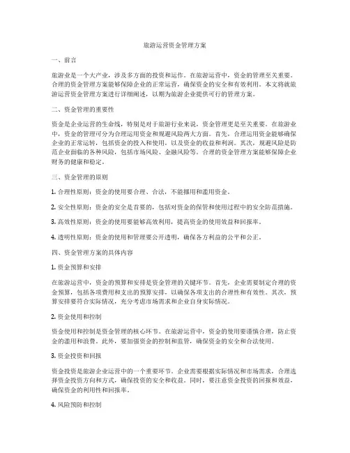 旅游运营资金管理方案