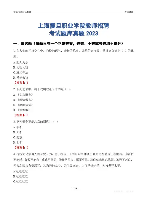 上海震旦职业学院教师招聘考试题库真题2023