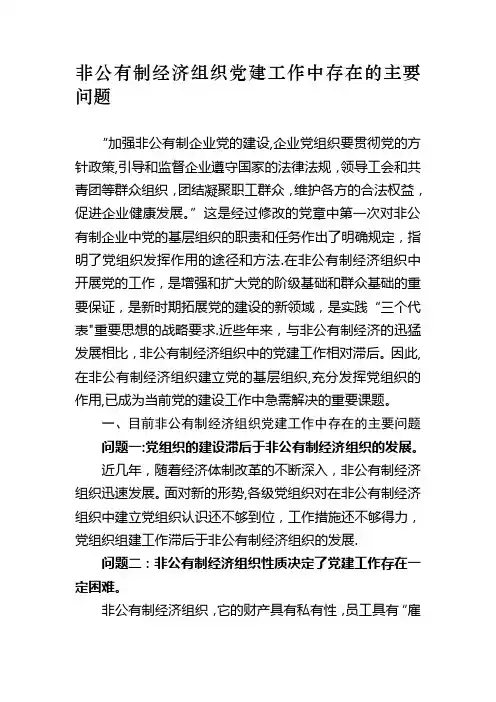 非公有制经济组织党建工作中存在的主要问题