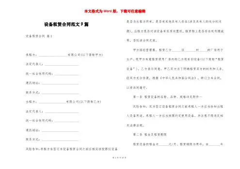 设备租赁合同范文9篇
