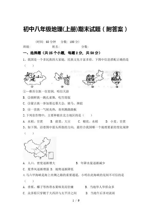 初中八年级地理(上册)期末试题(附答案)