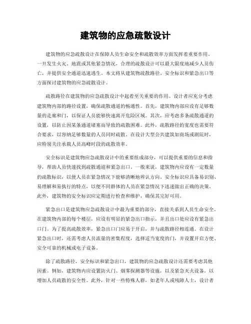 建筑物的应急疏散设计