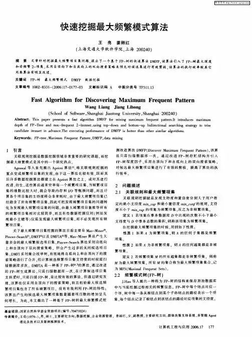 快速挖掘最大频繁模式算法