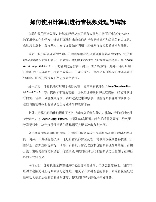 如何使用计算机进行音视频处理与编辑