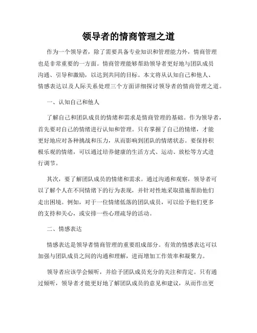 领导者的情商管理之道