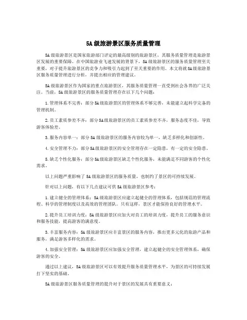 5A级旅游景区服务质量管理
