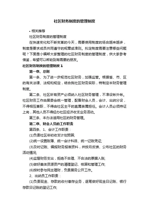 社区财务制度的管理制度